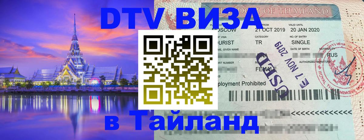 Оформить DTV визу в Тайланд Оформить DTV визу в Тайланд