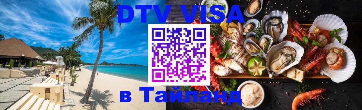 ДТВ виза в Таиланд 