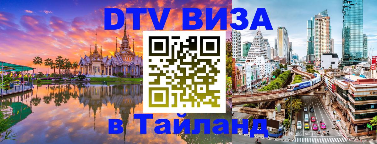 Оформление DTV визы под ключ: стоимость и тарифы, только загранпаспорт - 03.10.2025 Оформление DTV визы под ключ: стоимость и тарифы, только загранпаспорт - 03.10.2025